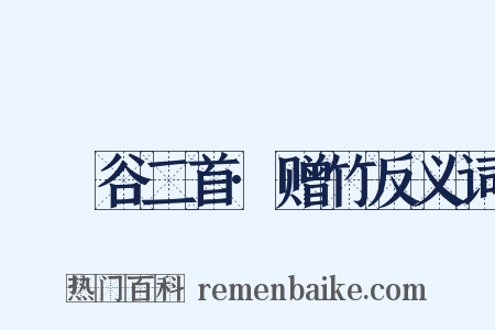 筼筜谷二首·赠竹反义词是什么意思的图片
